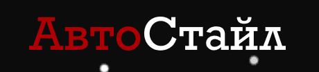 Отзывы АвтоСтайл