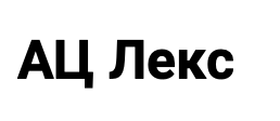 Отзывы Ац Лекс