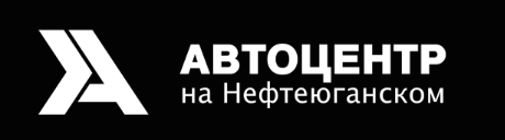 Отзывы Автоцентр на Нефтеюганском