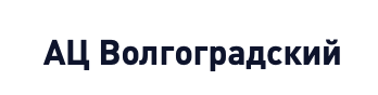 Отзывы Ац Волгоградский