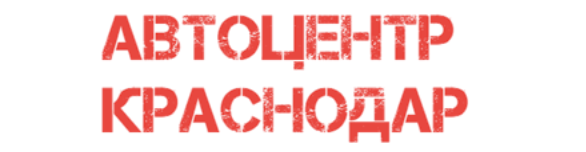 Отзывы Автоцентр Краснодар