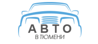 Отзывы Авто в Тюмени