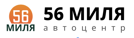 Отзывы Автоцентр 56 миля