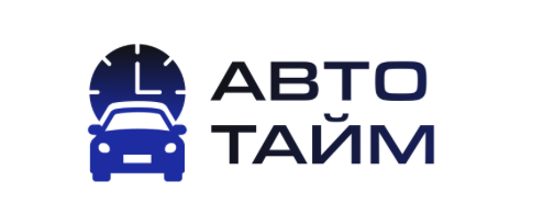 Отзывы Авто Тайм