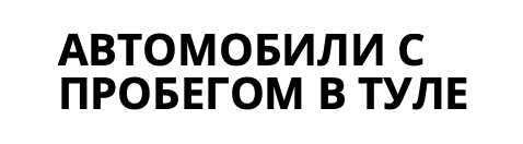 Отзывы Автомобили с пробегом в Туле
