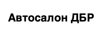 Отзывы Автосалон ДБР