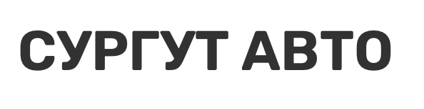 Отзывы Сургут Авто