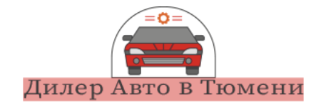 Отзывы Дилер авто в Тюмени