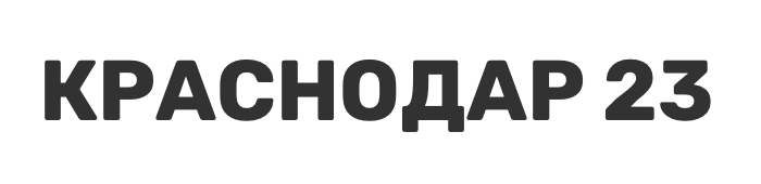 Отзывы Краснодар 23
