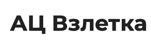 Отзывы Ац Взлетка