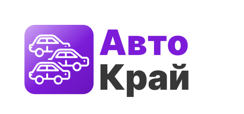 Отзывы Авто Край