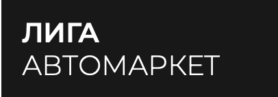 Отзывы Лига Автомаркет
