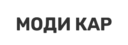 Отзывы Моди Кар