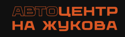 Отзывы Автоцентр на Жукова
