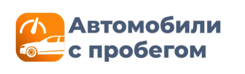 Отзывы Автомобили с пробегом