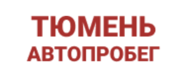 Отзывы Тюмень Автопробег