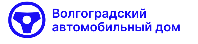 Отзывы Волгоградский автомобильный дом