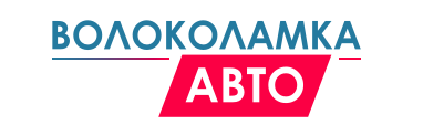 Отзывы Волоколамка авто